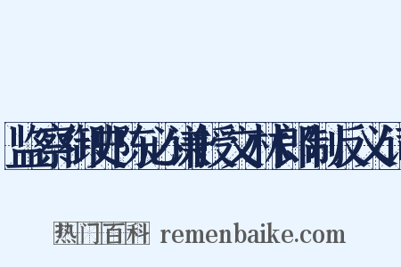 监察御史陈必谦授文林郎制反义词是什么意思的图片